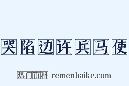 哭陷边许兵马使是什么意思的图片